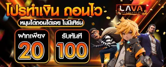 20รับ100 ทํา 200 ถอนได้100