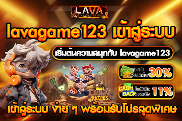 lavagame123 เข้าสู่ระบบ