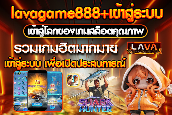 lavagame888+เข้าสู่ระบบ