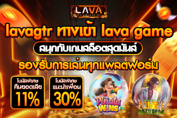 lavagtr ทางเข้า lava game