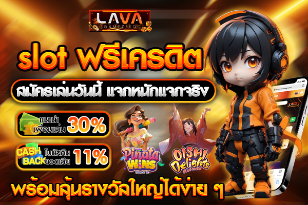 slot ฟรีเครดิต