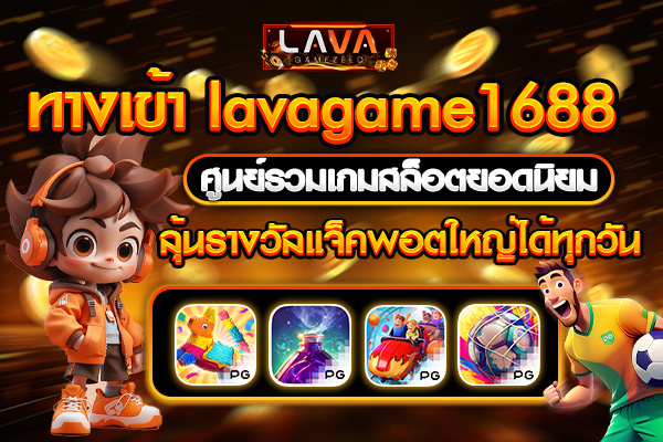 ทางเข้า lavagame1688