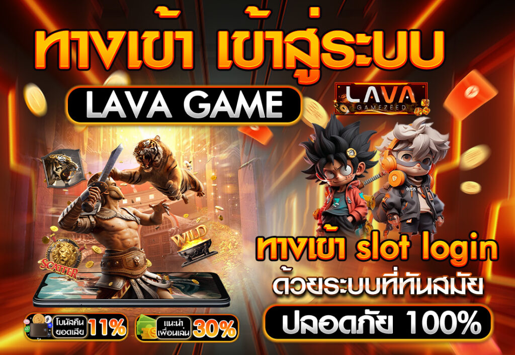 ทางเข้าสู่ระบบ lava game ทางเข้า slot login