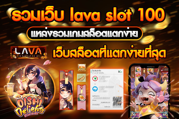 รวมเว็บ lava slot 100