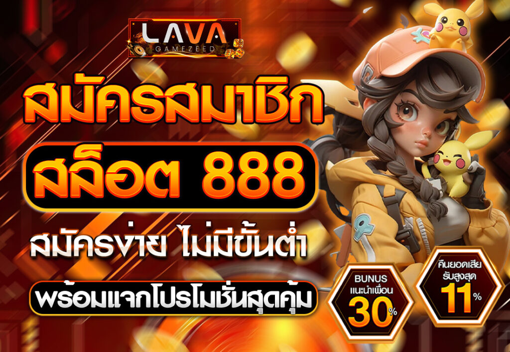 สมัครสมาชิก สล็อต 888