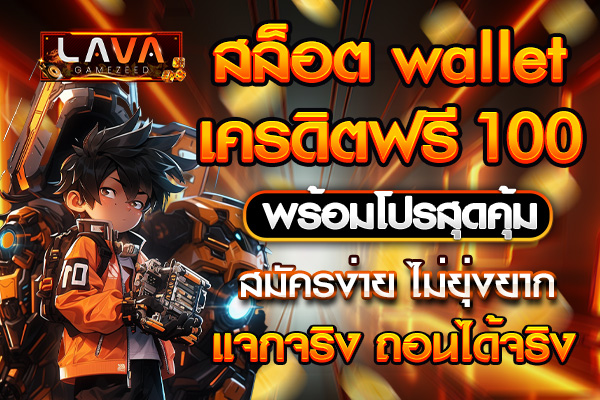 สล็อต wallet เครดิตฟรี100