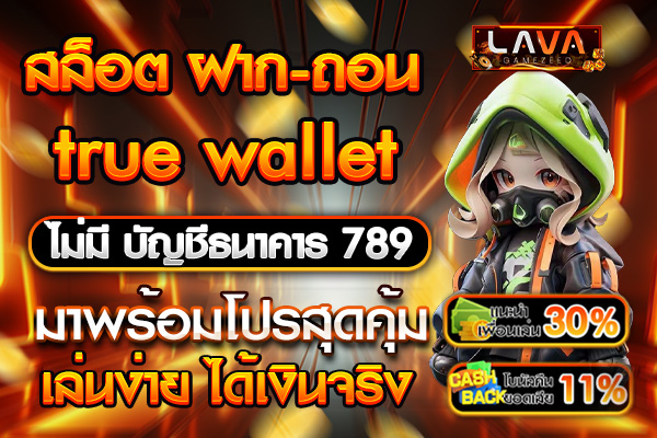 สล็อต ฝาก ถอน true wallet ไม่มี บัญชีธนาคาร 789