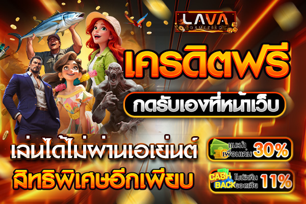 เครดิตฟรี กดรับเอง ที่หน้าเว็บ