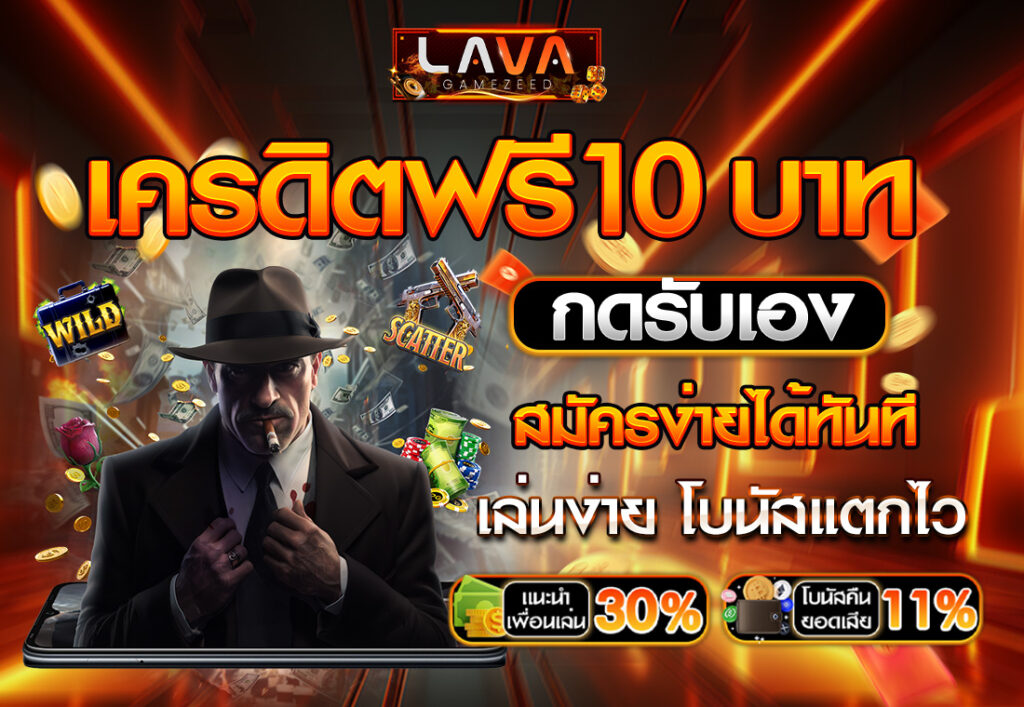 เครดิตฟรี10บาทกดรับเอง