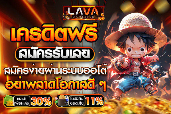 เครดิตฟรีสมัครรับเลย