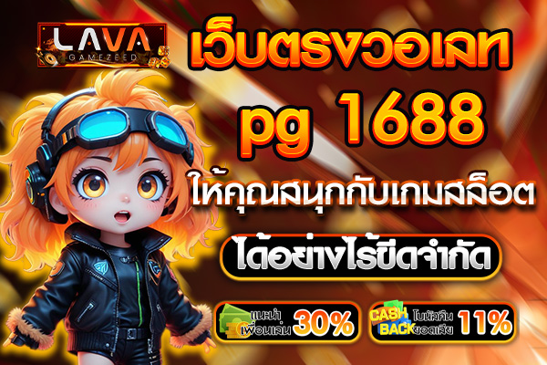 เว็บ ตรง วอ เลท pg 1688