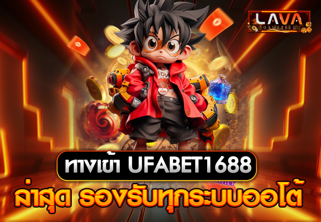 ทางเข้า UFABET1688 ล่าสุด รองรับทุกระบบออโต้