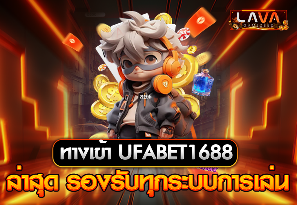 ทางเข้า UFABET1688 ล่าสุด รองรับทุกระบบการเล่น