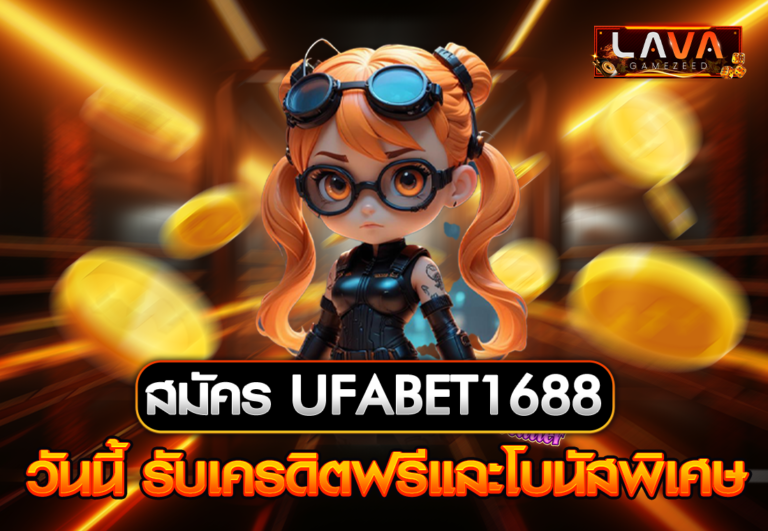 สมัคร UFABET1688 วันนี้ รับเครดิตฟรีและโบนัสพิเศษ